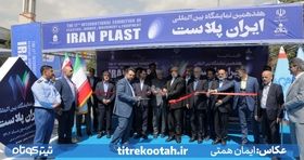 افتتاحیه هفدهمین نمایشگاه ایران پلاست از دریچه دوربین 