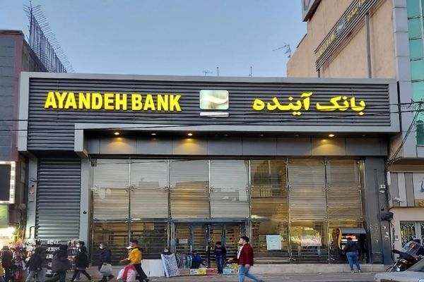 تکلیف سپرده های بازنشستگان در بانک آینده چه می‌شود؟ 