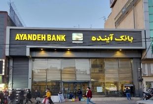 تکلیف سپرده های بازنشستگان در بانک آینده چه می‌شود؟ 