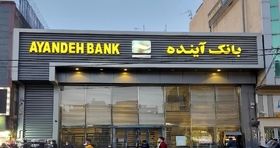 تکلیف سپرده های بازنشستگان در بانک آینده چه می‌شود؟ 