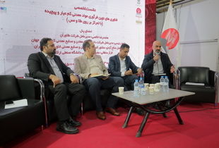 پایان سومین روز ایران کانماین ۲۰۲۵؛ با نشست تخصصی «فناوری‌های نوین فرآوری مواد معدنی کم‌عیار و پیچیده»
