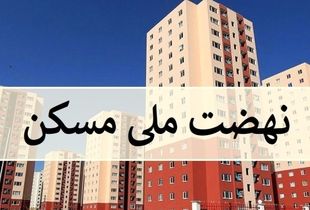 ۱۰ هزار واحد مسکونی نهضت ملی مسکن در پرند افتتاح می شود