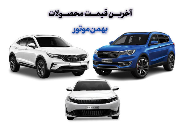 قابل توجه متقاضیان خرید خودرو / آخرین قیمت محصولات بهمن موتور اعلام شد