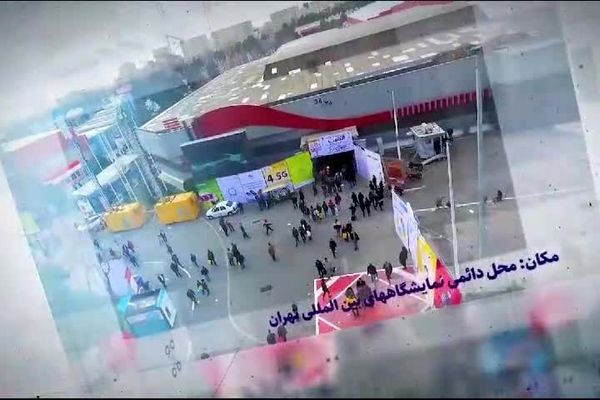 نمایشگاه تهران میزبان بیست و چهارمین نمایشگاه مخابرات