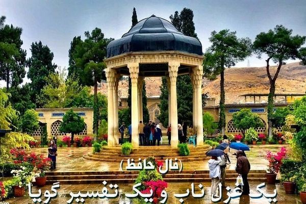 فال حافظ امروز (۶ آبان) / اشعار حافظ سرنوشت تو را می گویند