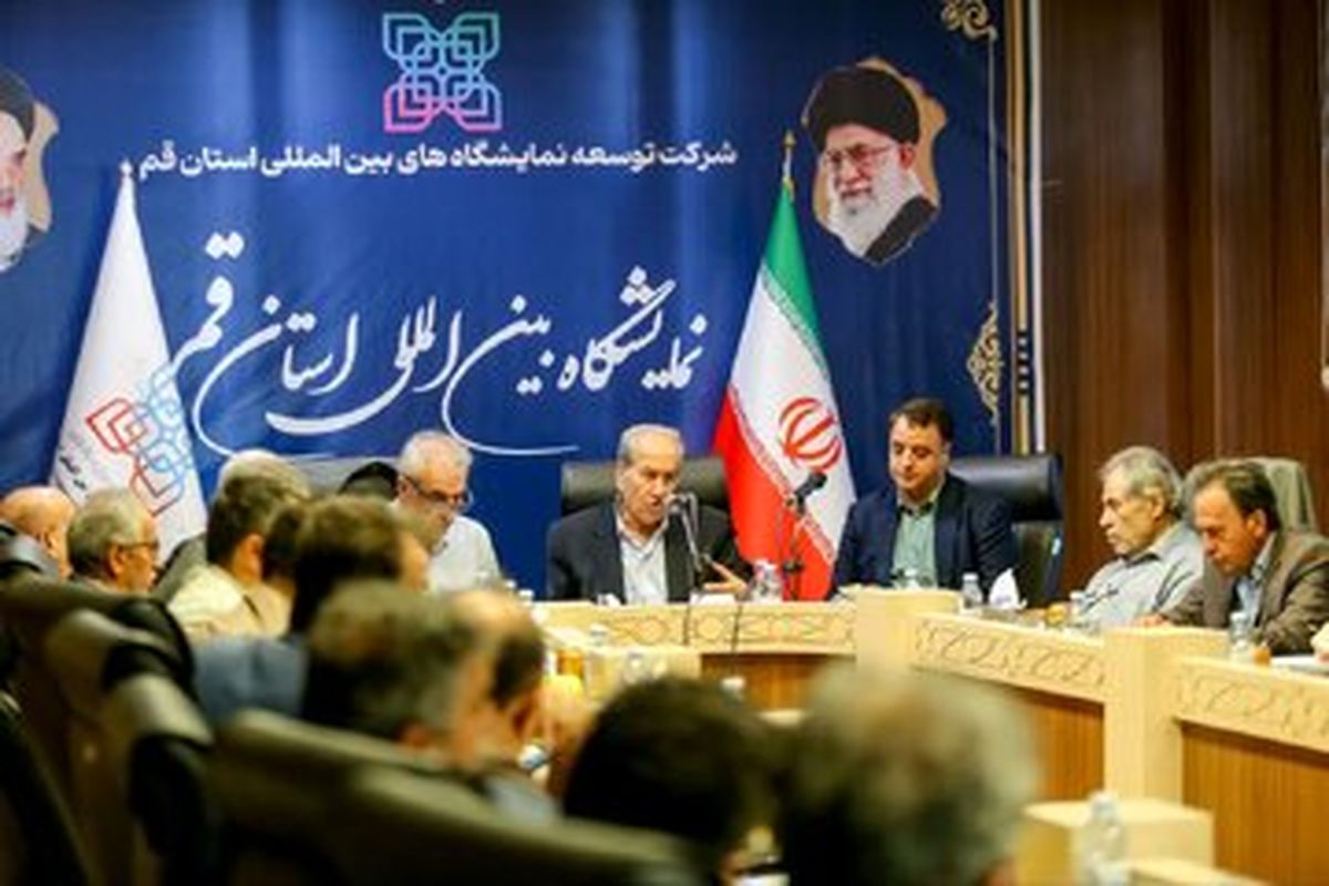 مجمع عمومی عادی فوق العاده شرکت توسعه نمایشگاه های بین المللی استان قم برگزار شد مجمع عمومی عادی فوق العاده شرکت توسعه نمایشگاه های بین المللی استان قم برگزار شد