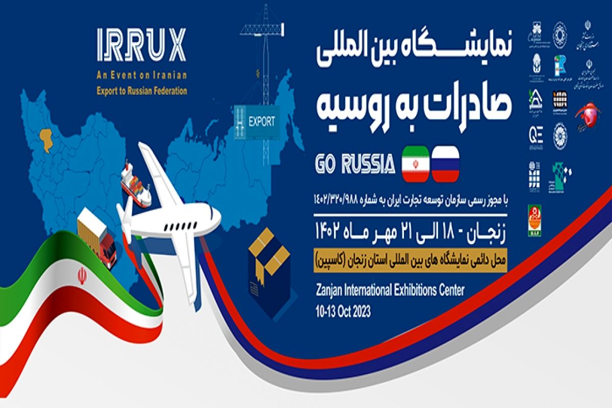 رویداد بزرگ صادرات به روسیه برگزار شد