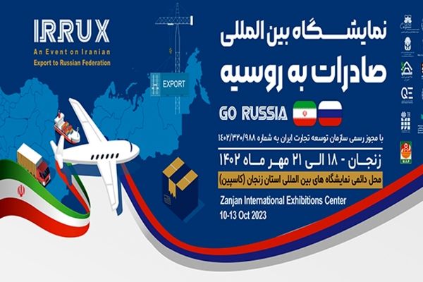 رویداد بزرگ صادرات به روسیه برگزار شد
