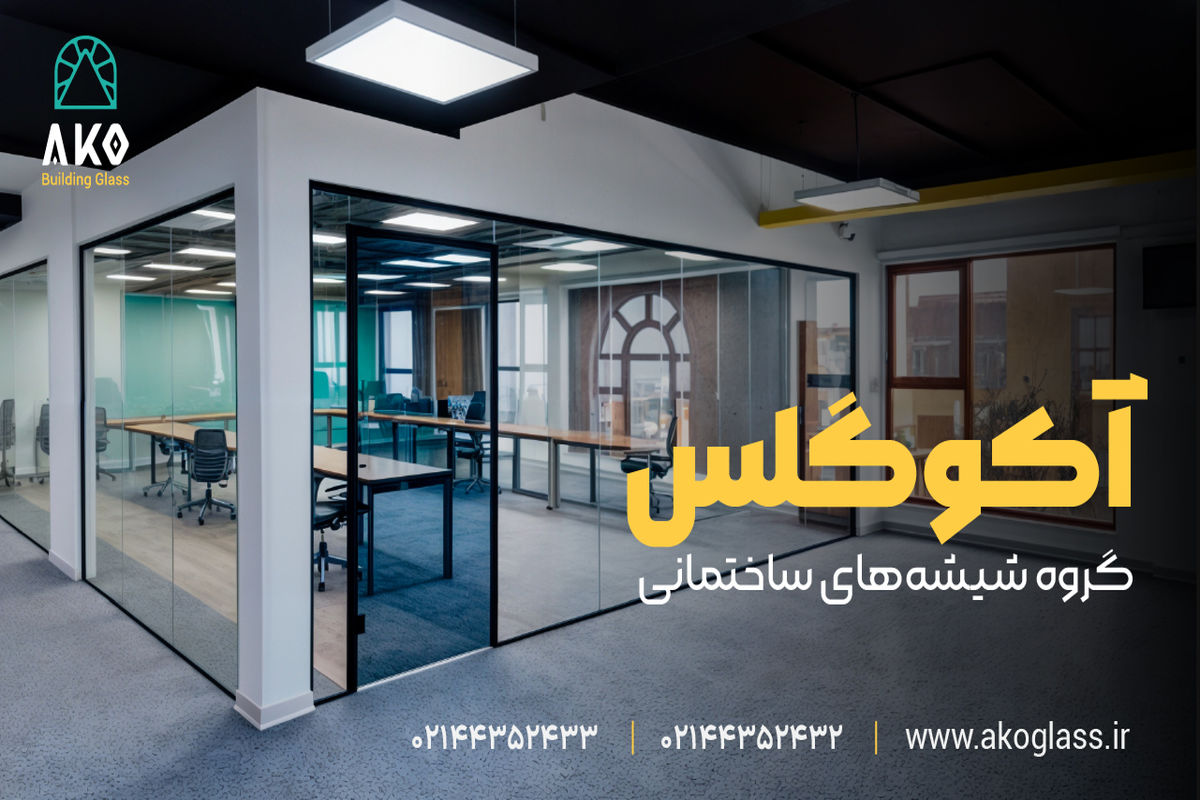 نصب پارتیشن شیشه‌ای اداری مدرن در تهران
