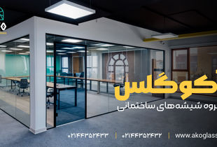 نصب پارتیشن شیشه‌ای اداری مدرن در تهران
