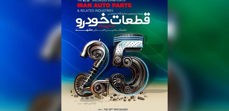 پوستر موشن| نمایشگاه قطعات خودرو مشهد میزبان ۱۶۰ شرکت از ۱۴ استان کشور