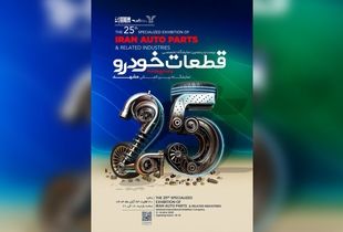 پوستر موشن| نمایشگاه قطعات خودرو مشهد میزبان ۱۶۰ شرکت از ۱۴ استان کشور