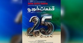 پوستر موشن| نمایشگاه قطعات خودرو مشهد میزبان ۱۶۰ شرکت از ۱۴ استان کشور