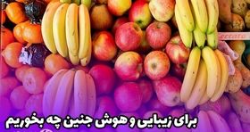 برای زیبایی و هوش جنین چه بخوریم و چه نخوریم؟