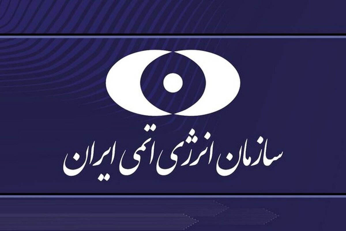 بیانیه سازمان انرژی اتمی درباره صنعت هسته‌ای ایران صادر شد
