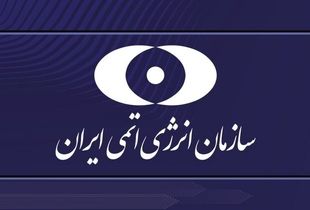 بیانیه سازمان انرژی اتمی درباره صنعت هسته‌ای ایران صادر شد