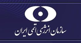 بیانیه سازمان انرژی اتمی درباره صنعت هسته‌ای ایران صادر شد