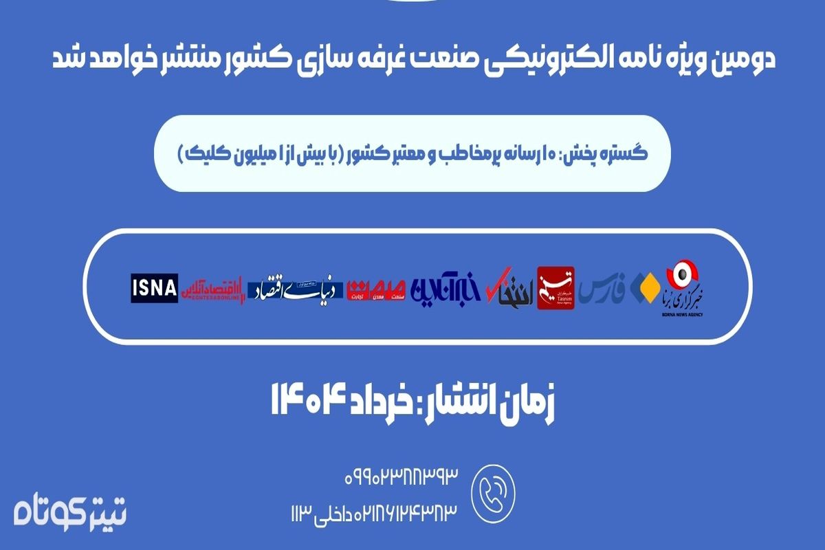 انتشار شماره جدید ویژه نامه غرفه سازی با موضوع «امنیت شغلی کارگران»