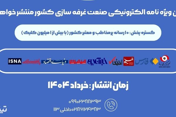 انتشار شماره جدید ویژه نامه غرفه سازی با موضوع «امنیت شغلی کارگران»