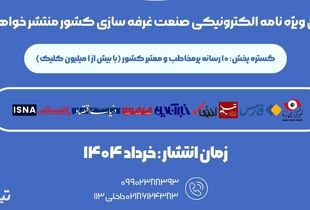 انتشار شماره جدید ویژه نامه غرفه سازی با موضوع «امنیت شغلی کارگران»