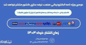 انتشار شماره جدید ویژه نامه غرفه سازی با موضوع «امنیت شغلی کارگران»