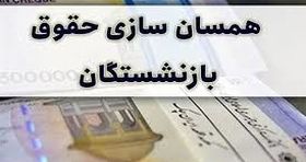 متناسب‌سازی حقوق بازنشستگان مجددا در دستور کار مجلس قرار گرفت