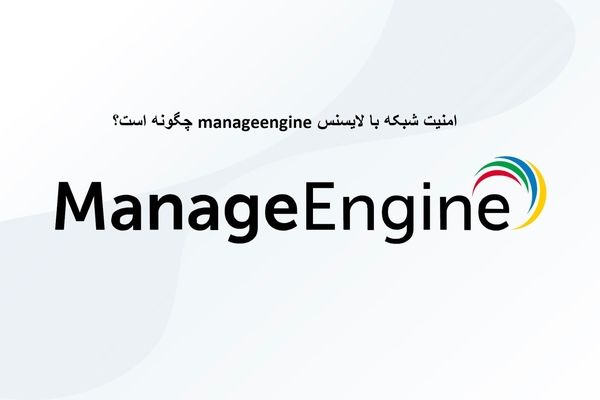 امنیت و مدیریت شبکه با لایسنس manageengine چگونه است؟ (پایه ریزان)
