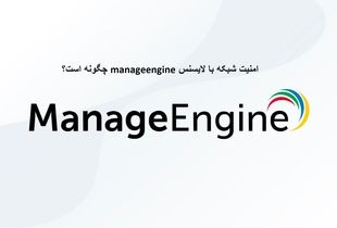 امنیت و مدیریت شبکه با لایسنس manageengine چگونه است؟ (پایه ریزان)
