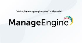 امنیت و مدیریت شبکه با لایسنس manageengine چگونه است؟ (پایه ریزان)
