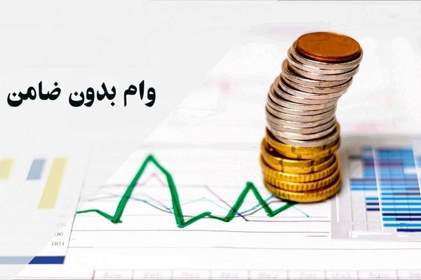 خطرات دریافت وام بدون ضامن رسما مشخص شد + جزئیات