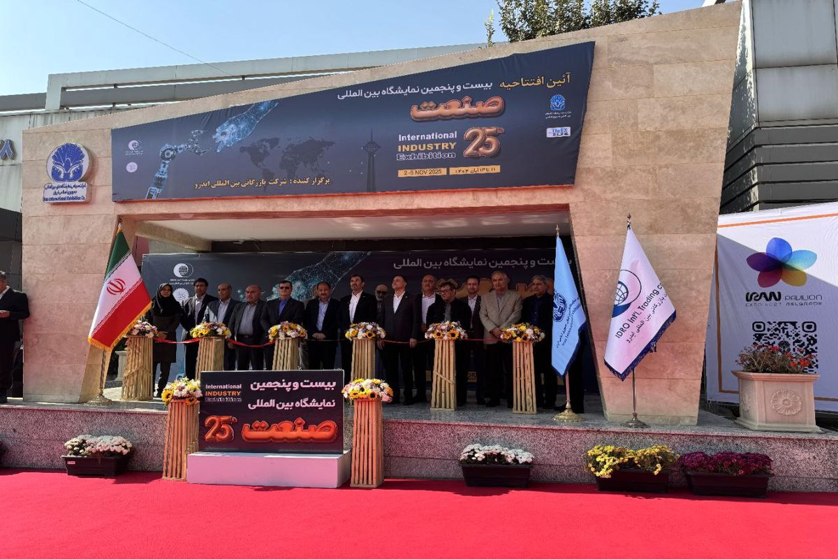 بیست و پنجمین نمایشگاه بین المللی صنعت تهران افتتاح شد