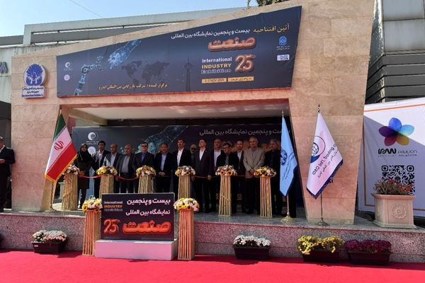 بیست و پنجمین نمایشگاه بین المللی صنعت تهران افتتاح شد