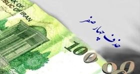 حذف چهار صفر از پول ملی تصویب شد+ فیلم