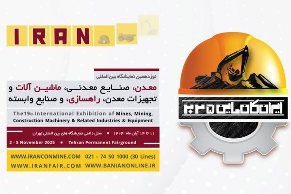 پوستر موشن| ایران کان‌ ماین ۲۰۲۵؛ محور همگرایی فناوری‌ های پیشرفته معدنی