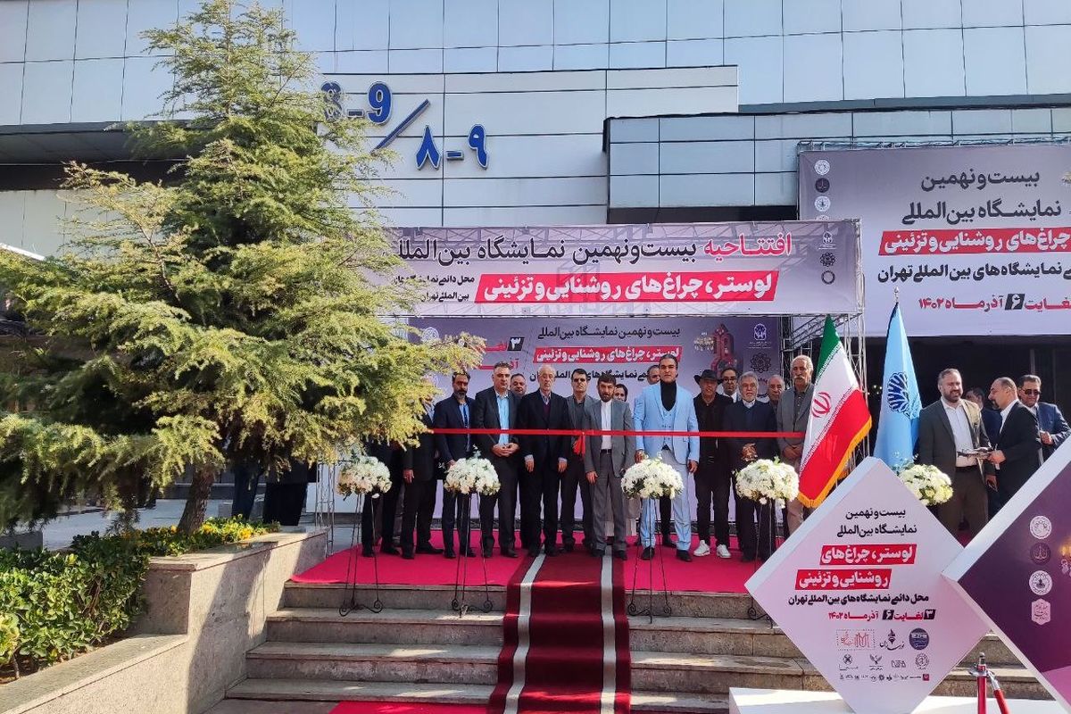 نمایشگاه لوستر ۲۹ ساله شد / گردهمایی بزرگان صنف روشنایی در نمایشگاه تهران