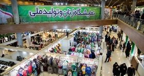 آغاز به کار نمایشگاه «زنان و تولید ملی» همزمان با میلاد پیامبر (ص)