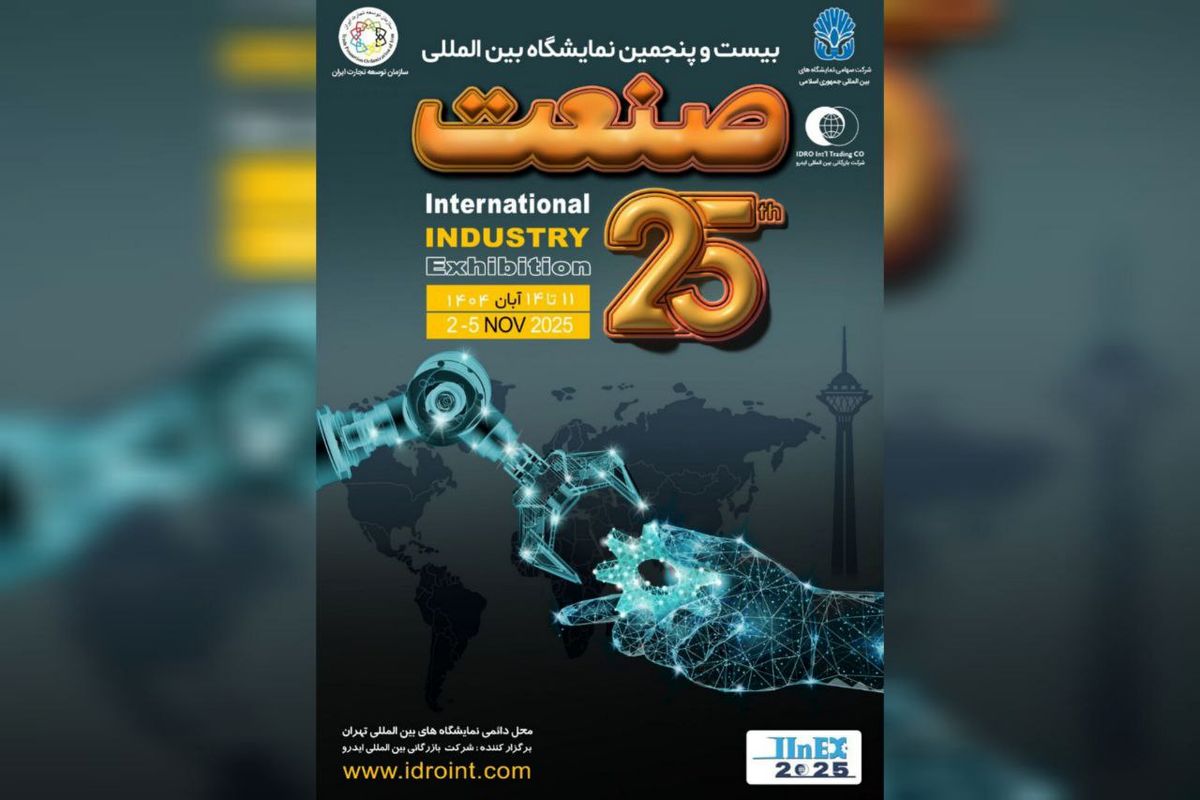 فیلم | نمایشگاه صنعت تهران ۲۵ ساله می شود 