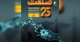 فیلم | نمایشگاه صنعت تهران ۲۵ ساله می شود 