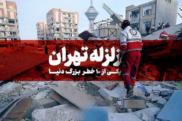 زمین لرزه ها جاذبه ایجاد می کنند / خطر آتشفشان برای تهران