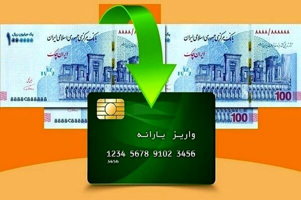 واریز یارانه یک میلیون تومانی برای دهه فجر قطعی شد