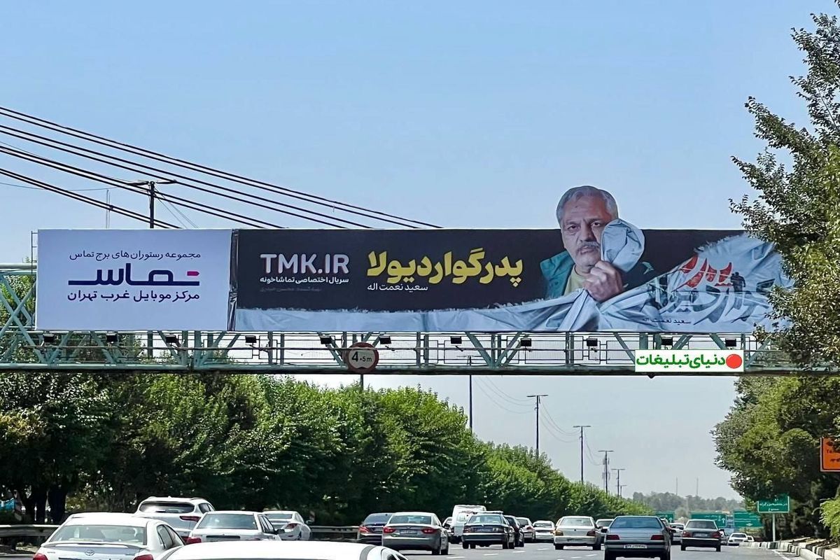 مهران مدیری بیلبورد تهران را مچاله کرد
