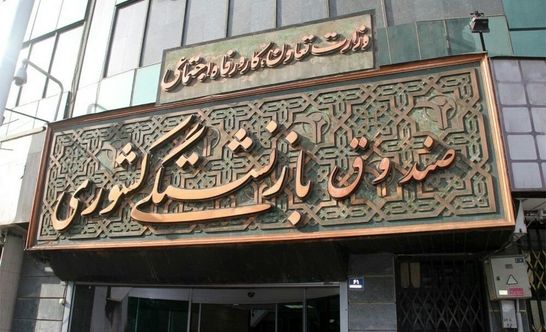 صندوق بازنشستگی خیال بازنشستگان و فرهنگیان بازنشسته را راحت کرد