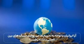 آیا ایرانیان با توجه به تحریم ها می توانند حساب های بین المللی داشته باشند؟

