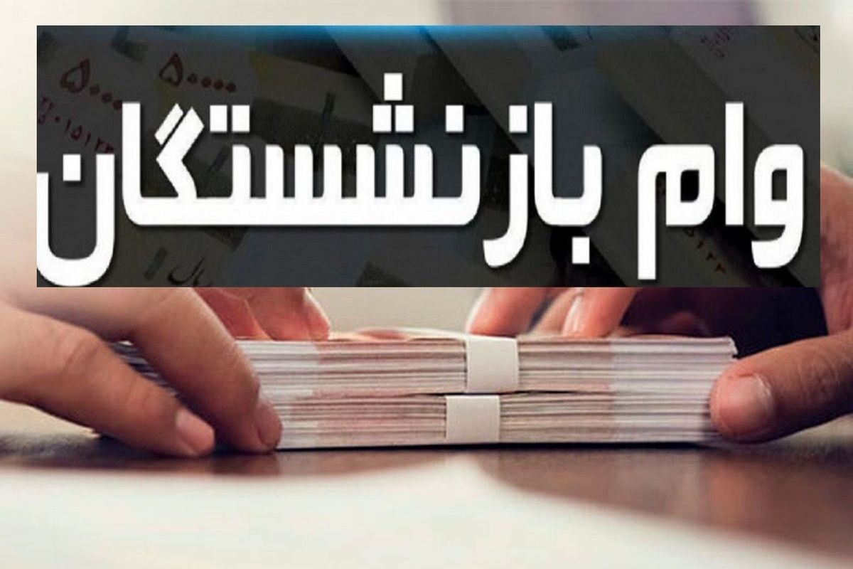 مبلغ وام ضروری بازنشستگان چقدر است؟