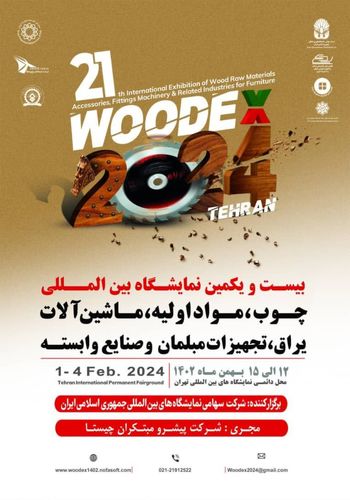 نمایشگاه چوب و تجهیزات مبلمان ۱۴۰۲ -  برگزارکننده شرکت سهامی نمایشگاه های بین المللی ایران