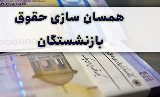  وعده همسان‌ سازی حقوق بازنشستگان بالاخره محقق می‌ شود؟