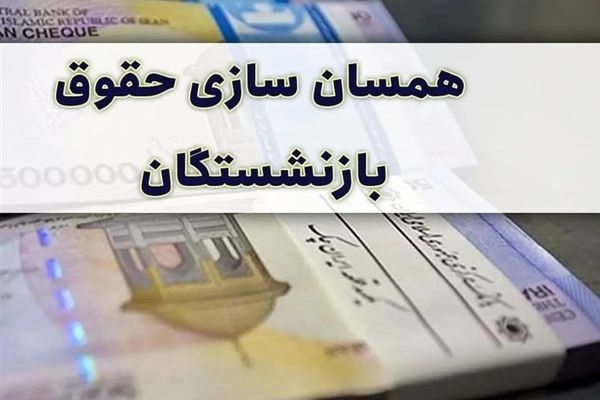 بودجه همسان‌سازی حقوق بازنشستگان در سال آینده مشخص شد