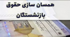 جزئیات ابلاغ قانون متناسب سازی حقوق بازنشستگان اعلام شد