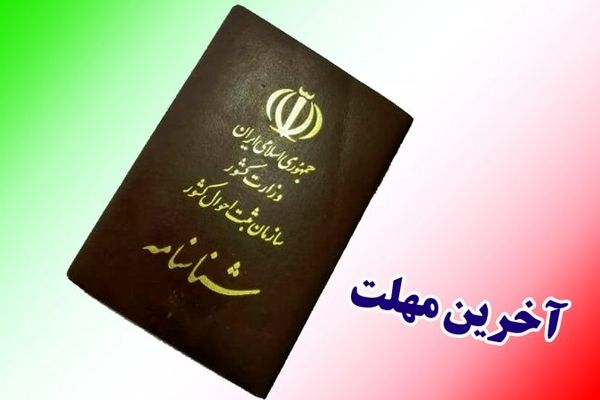 اطلاعیه فوری سازمان ثبت احوال به دارندگان شناسنامه های قدیمی