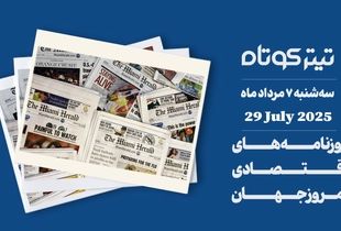 توافق جدید آمریکا و اتحادیه اروپا حسابی دردسرساز شد
